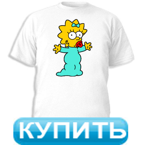 Футболки с Мэгги Симпсон